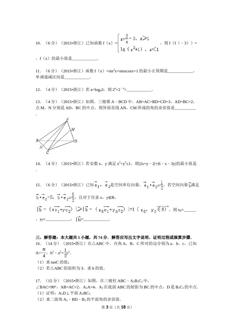 2015年浙江高考数学(理科)试卷(含答案).doc_第3页