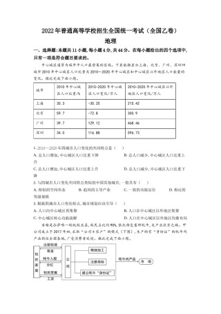 精品解析：2022年全国乙卷文综地理试题（原卷版）.docx
