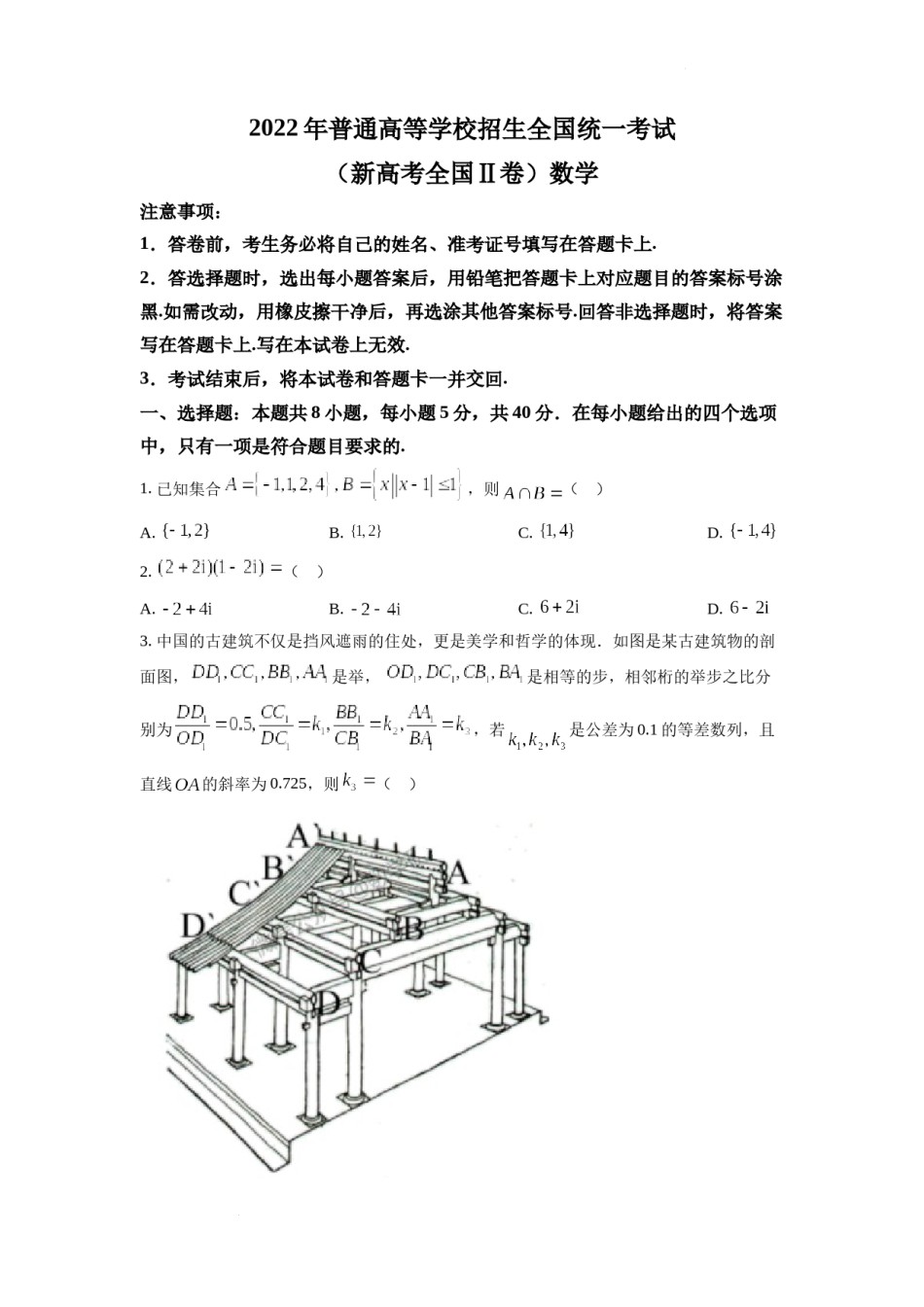 精品解析：2022年全国新高考II卷数学试题（原卷版）.docx_第1页
