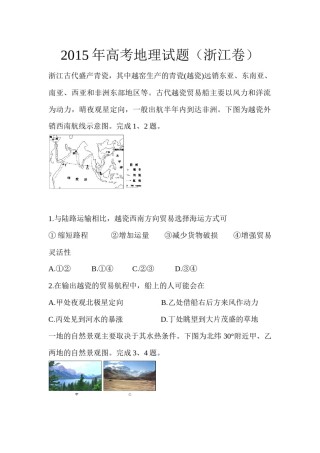 2015年浙江省高考地理【6月】（原卷版）.docx