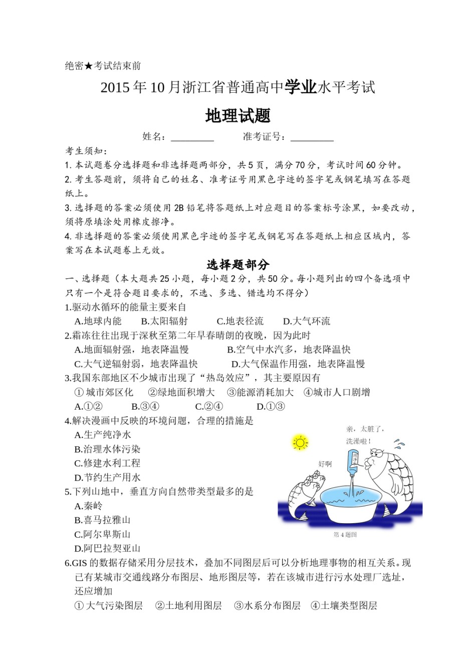 2015年浙江省高考地理【10月】（含解析版）.doc_第1页