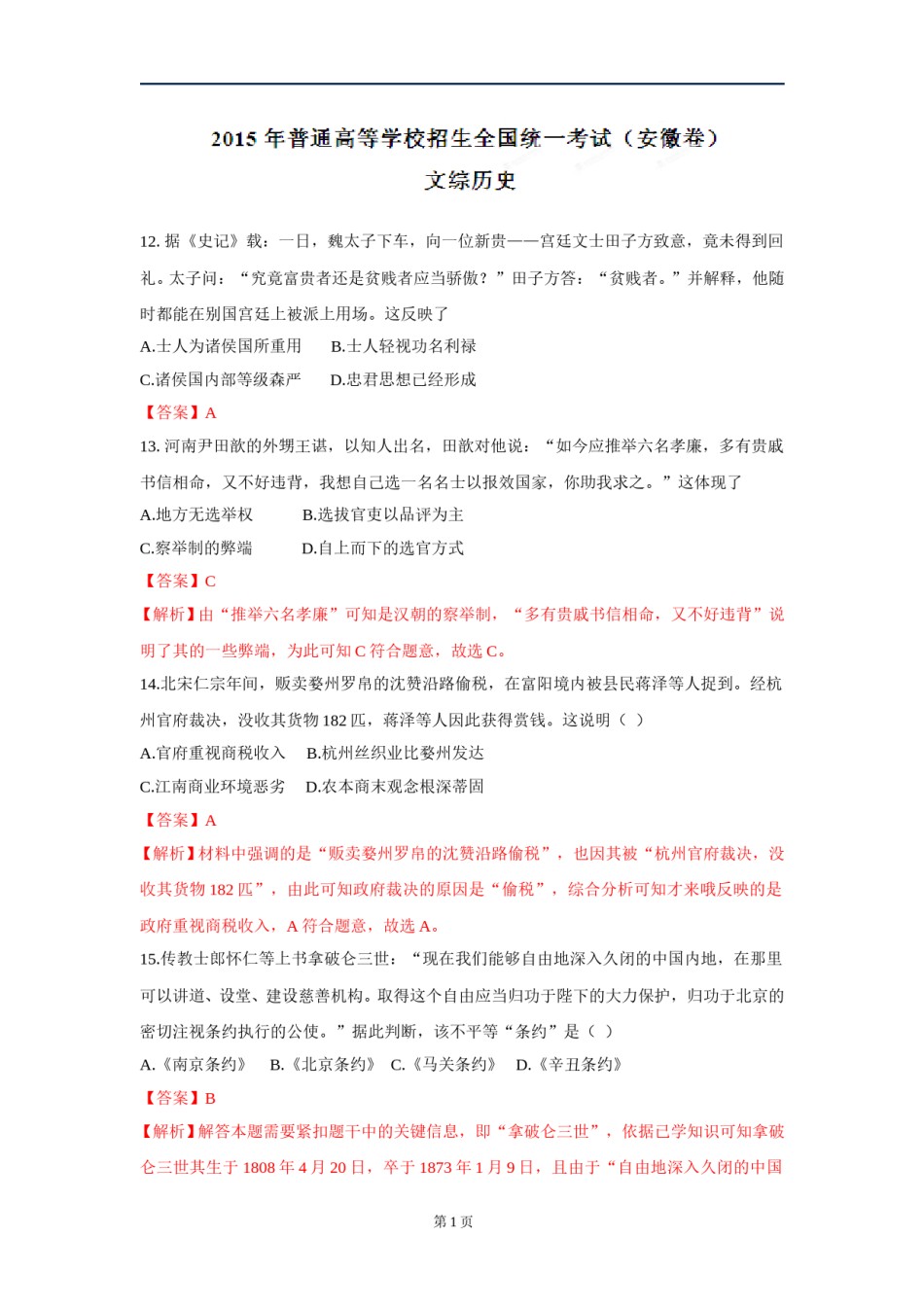 2015年高考安徽卷(文综历史部分)(含答案).doc_第1页