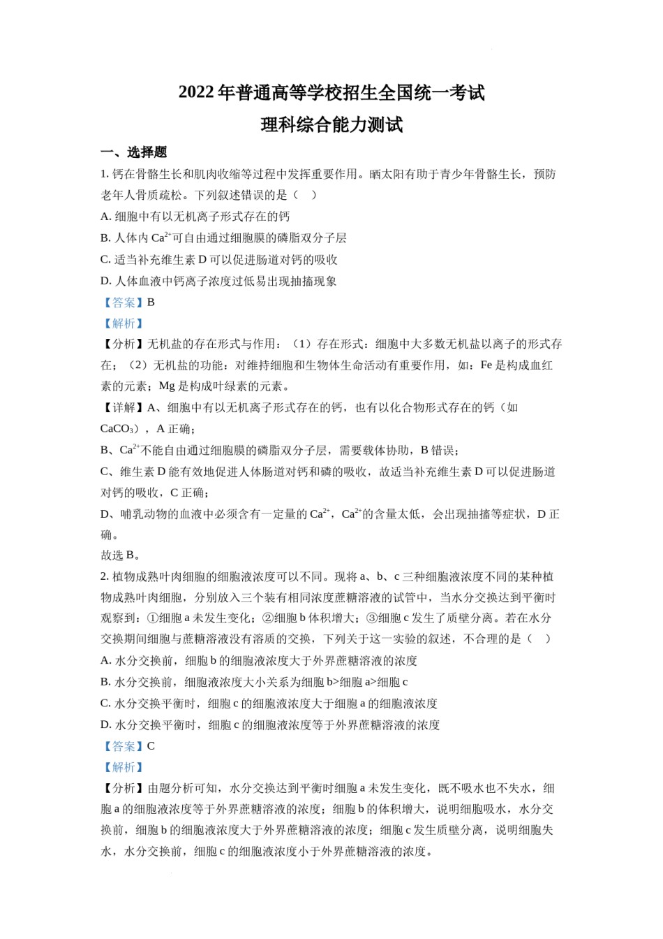 精品解析：2022年全国统一高考生物试卷（全国甲卷）（解析版）.docx_第1页