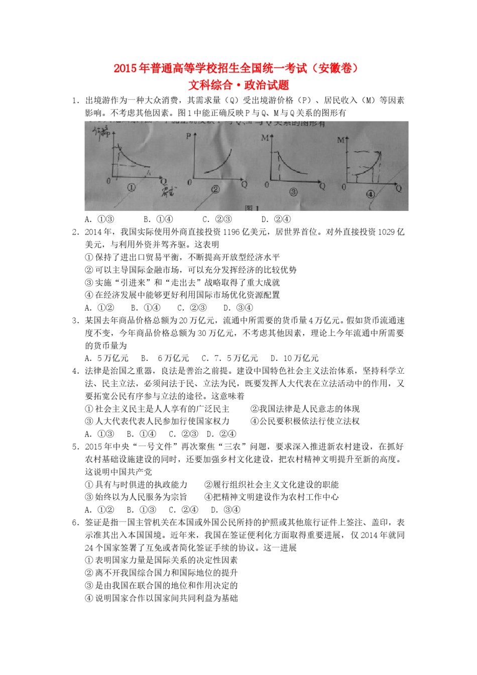 2015年高考安徽卷(文综政治部分)(含答案).doc_第1页