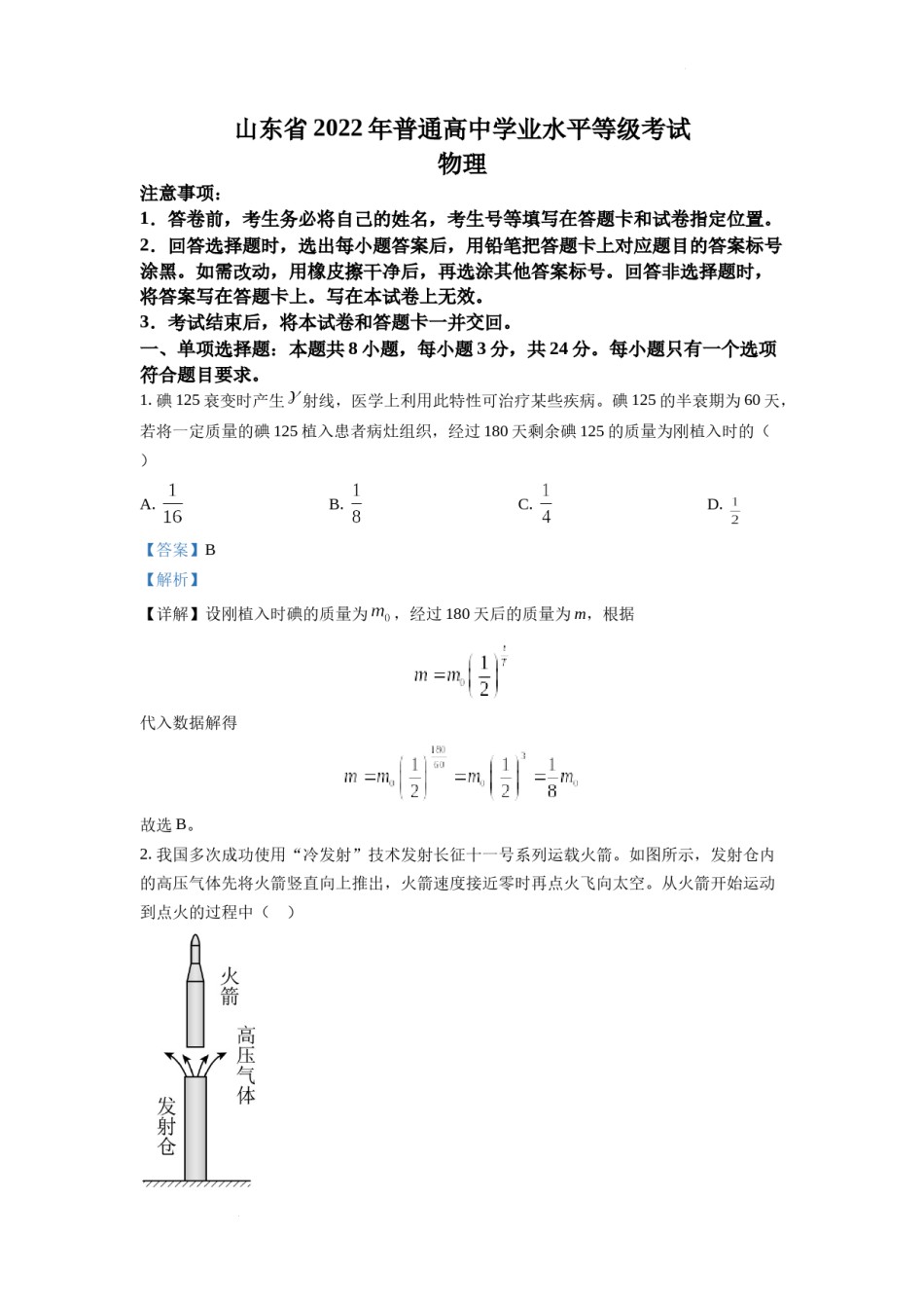 精品解析：2022年全国统一高考山东卷物理试题（解析版）.docx_第1页