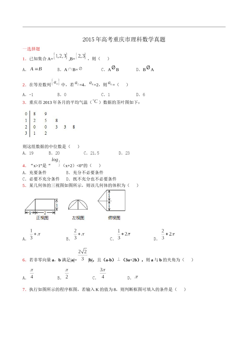 2015年高考重庆理科数学试题及答案(精校版).docx_第1页