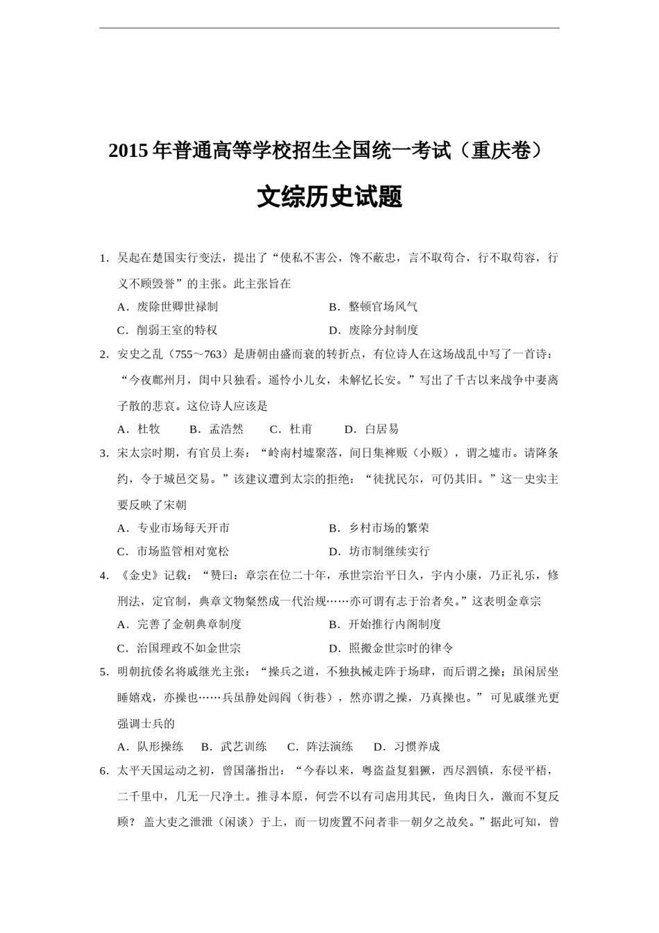 2015年高考重庆文综(历史)卷含答案.doc_第1页