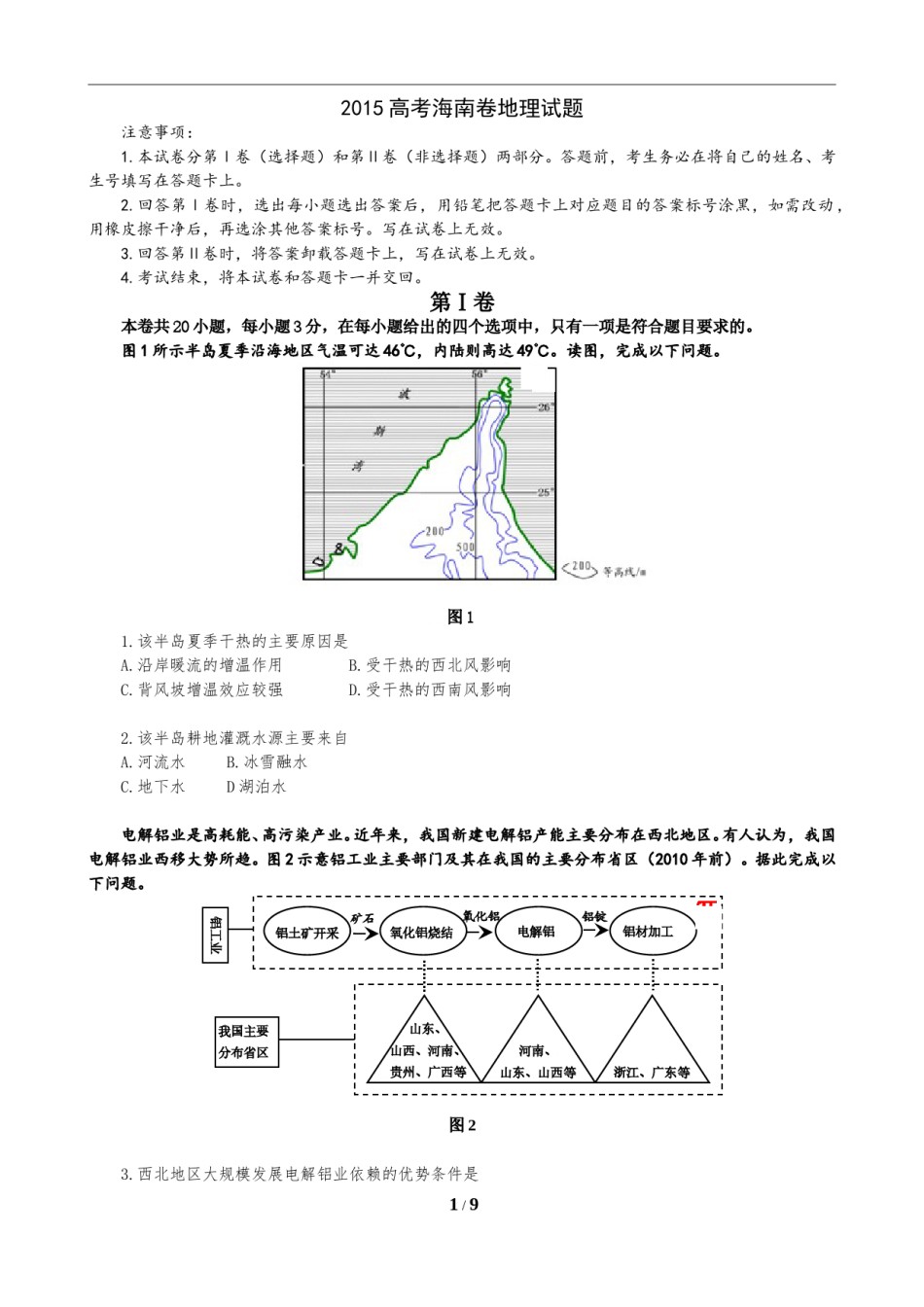 2015年高考地理试题及答案(海南卷).doc_第1页