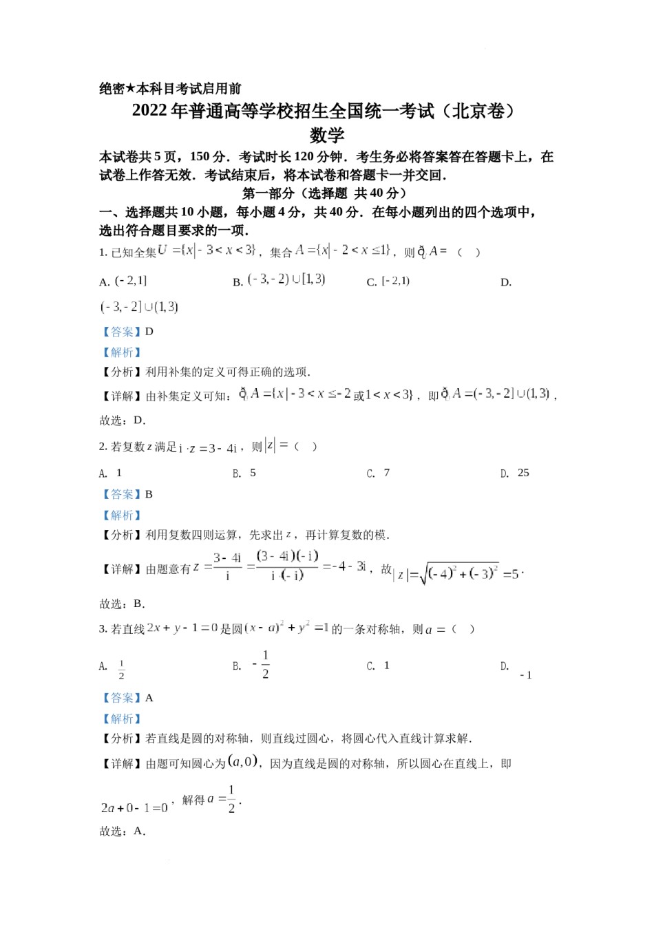精品解析：2022年北京市高考数学试题（解析版）.docx_第1页