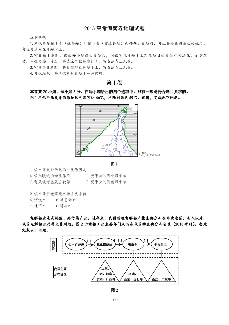 2015年高考地理试题及答案(海南卷).pdf_第1页