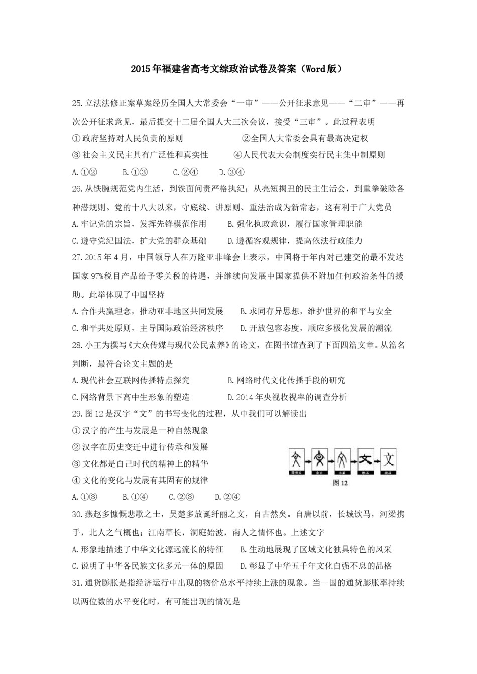 2015年高考福建卷(文综政治部分)(含答案).doc_第1页