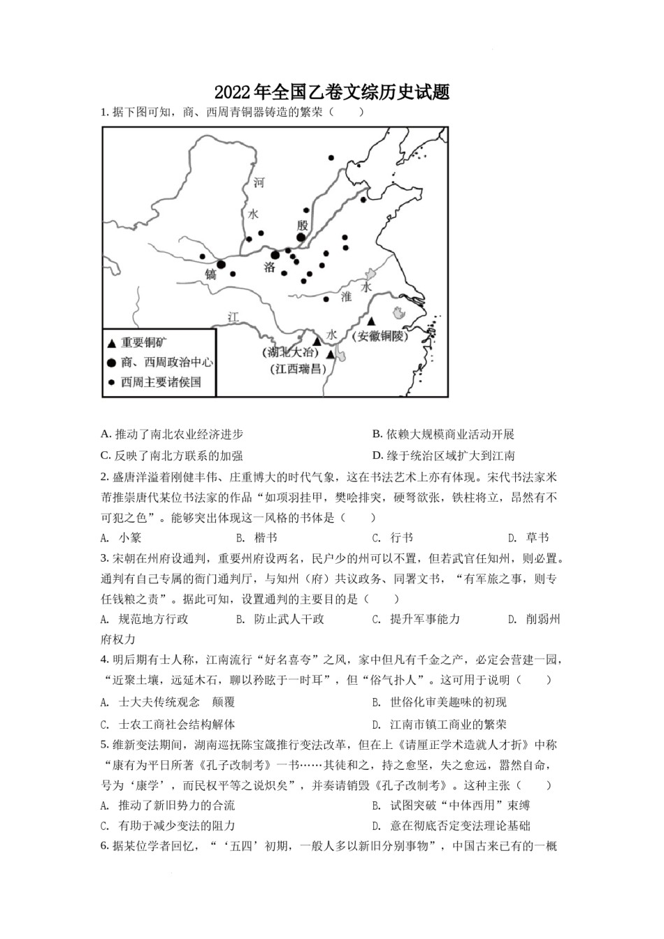 精品解析：2022年高考全国乙卷历史试题（原卷版）.docx_第1页