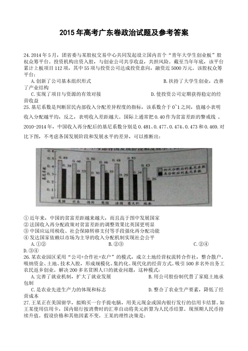 2015年高考广东政治试卷及答案.doc_第1页