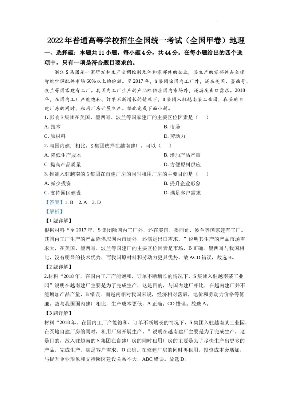 精品解析：2022年全国甲卷文综地理高考真题文档版（解析版）.docx_第1页