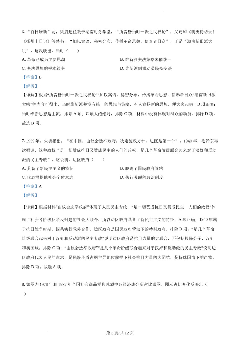 精品解析：2022年高考全国甲卷历史真题（解析版）.docx_第2页