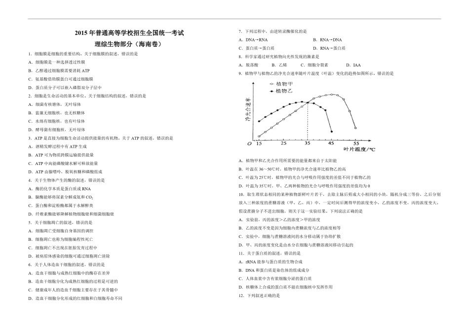 2015年高考海南省生物试题及答案.pdf_第1页