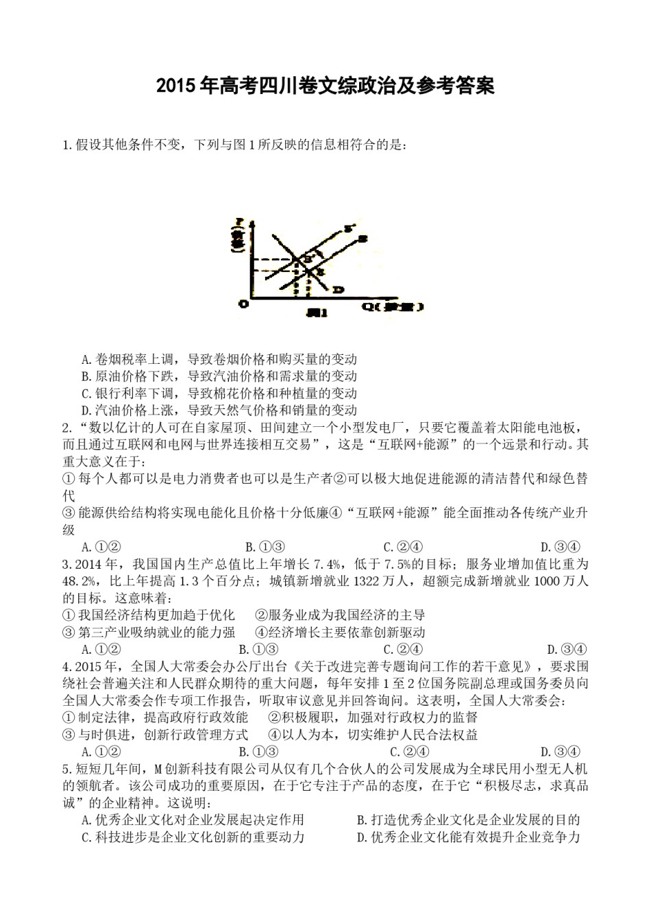 2015年高考四川卷文综政治及参考答案.doc_第1页