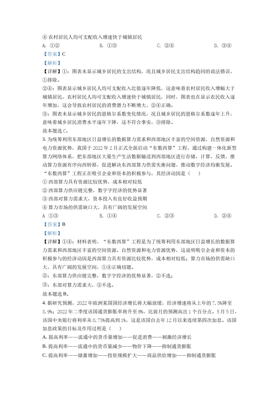 精品解析：2022年高考全国甲卷政治真题（解析版）.docx_第2页