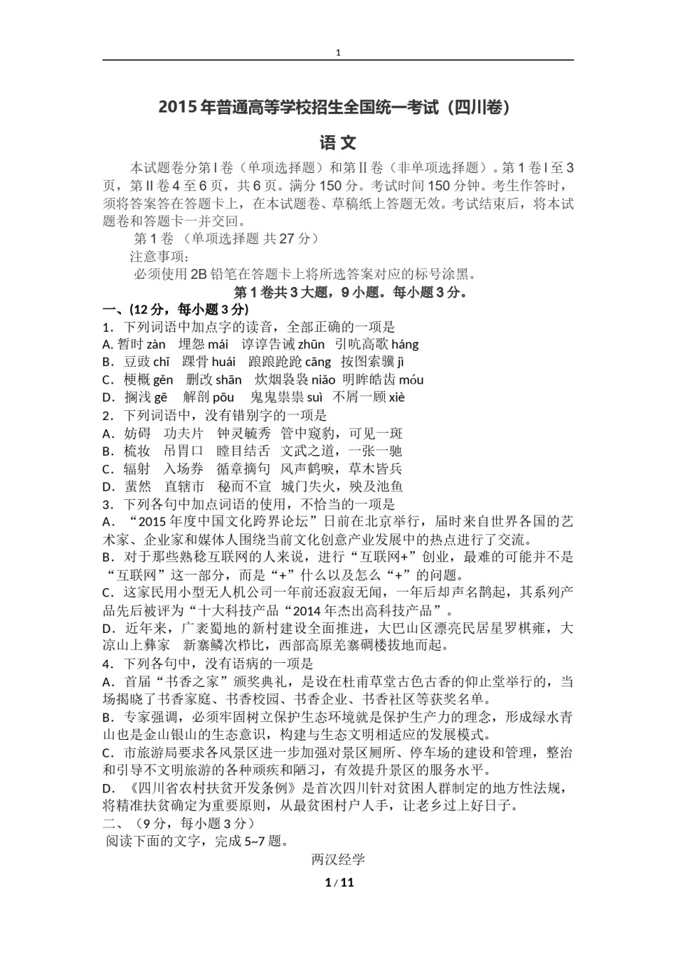 2015年高考四川语文试题及参考答案.doc_第1页