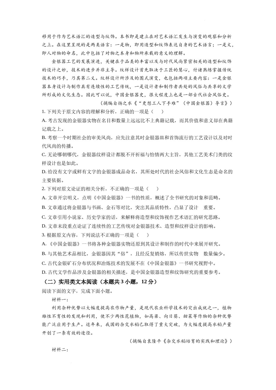 精品解析：2022年普通高等学校招生全国统一考试（甲卷）-语文（原卷版）.docx_第2页