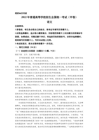 精品解析：2022年普通高等学校招生全国统一考试（甲卷）-语文（原卷版）.docx