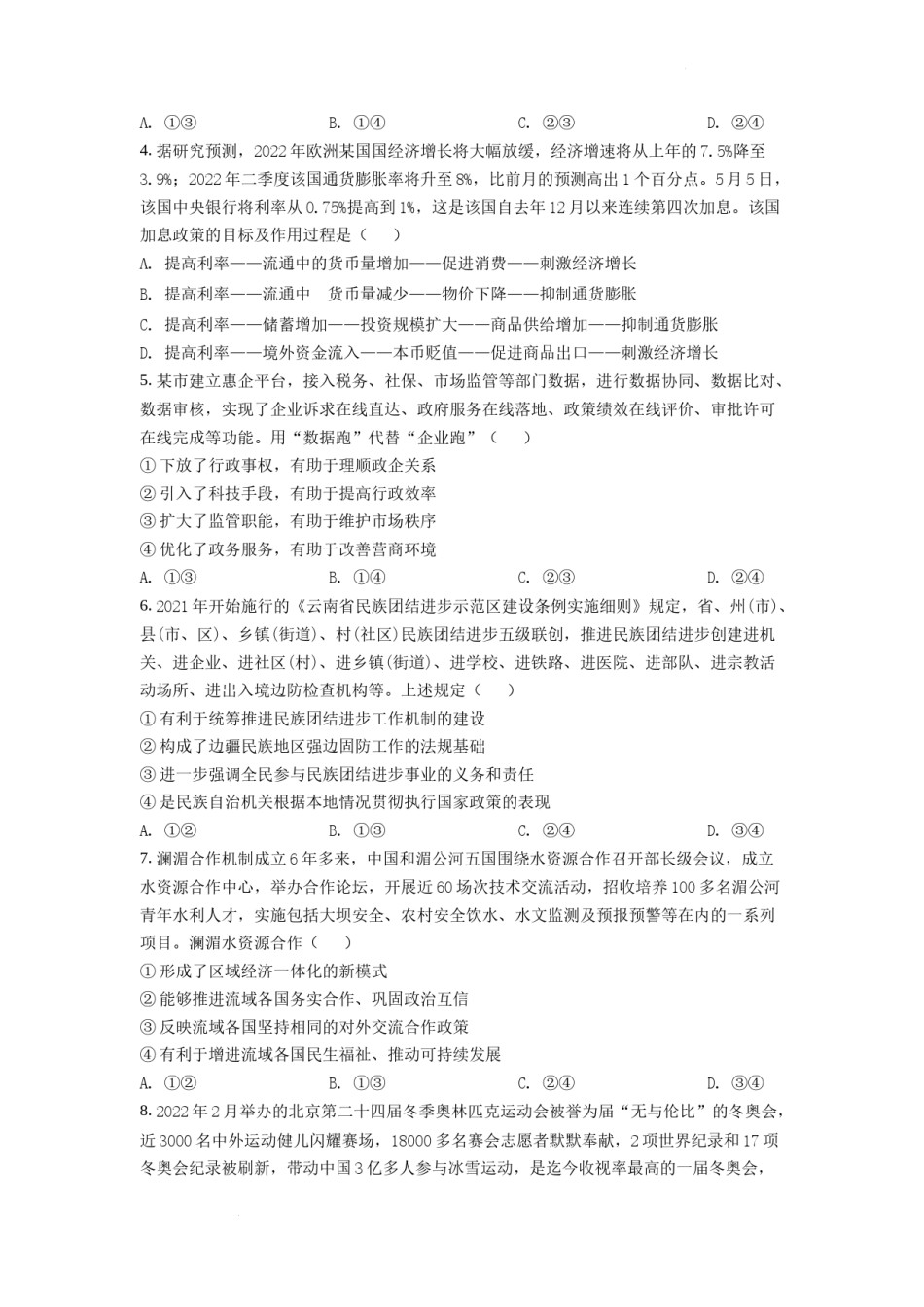 精品解析：2022年高考全国甲卷政治真题（原卷版）.docx_第2页