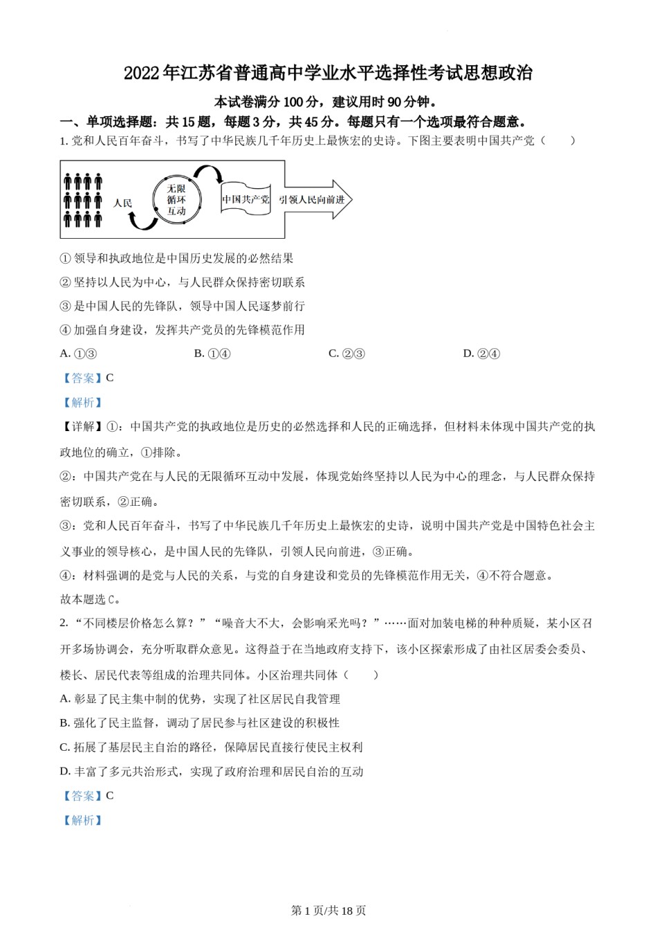 精品解析：2022年江苏省普通高中学业水平选择性考试（解析版）.docx_第1页