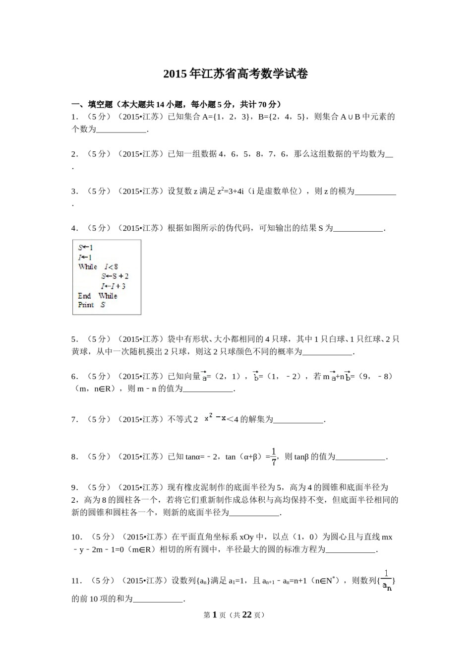 2015年江苏高考数学试题及答案.doc_第1页