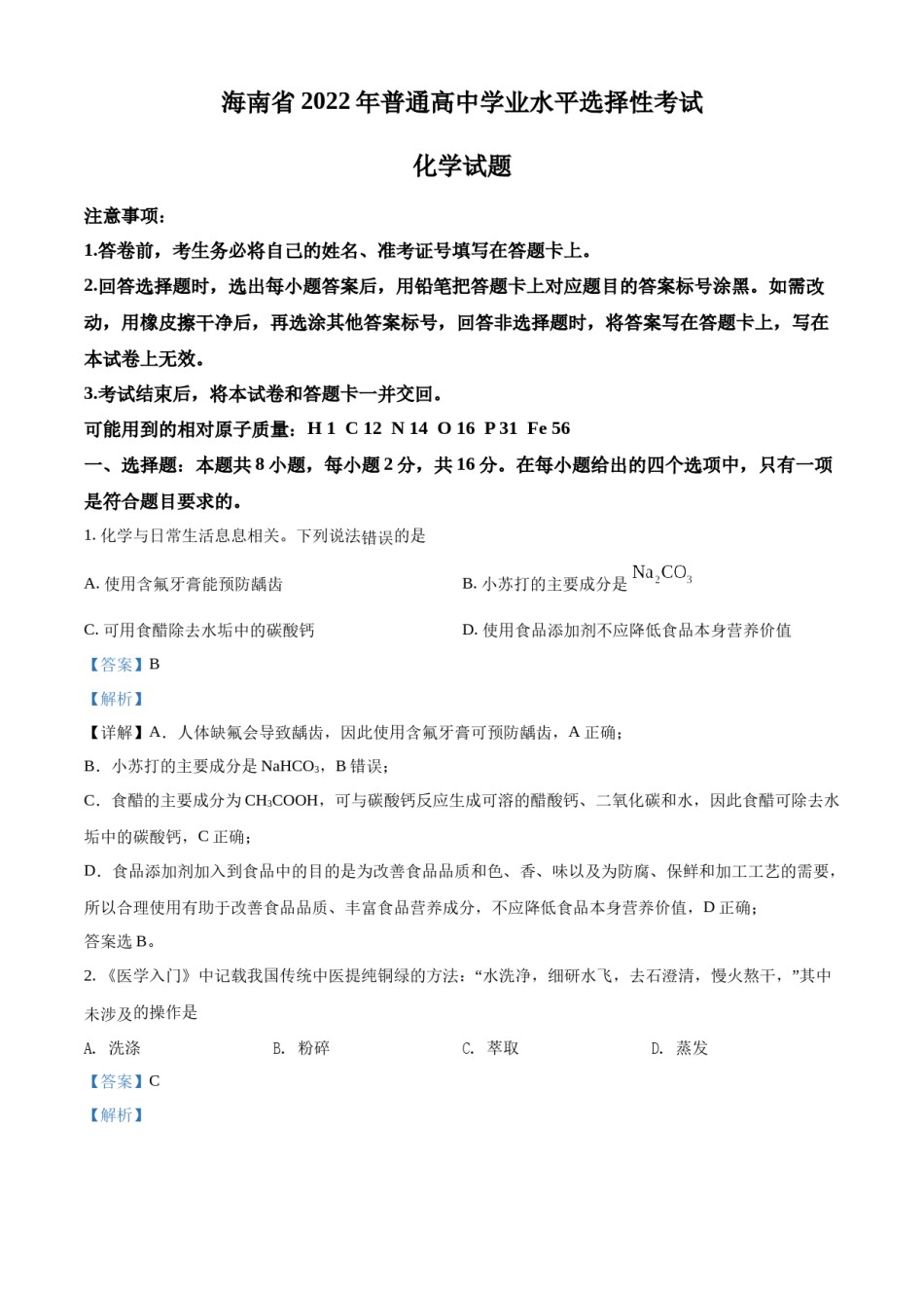 精品解析：2022年海南省高考真题化学试题（解析版）.docx_第1页