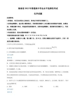 精品解析：2022年海南省高考真题化学试题（解析版）.docx