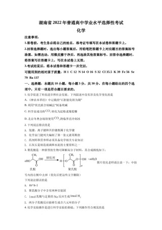 精品解析：2022年湖南省普通高中学业水平选择性考试化学试题（原卷版）.docx