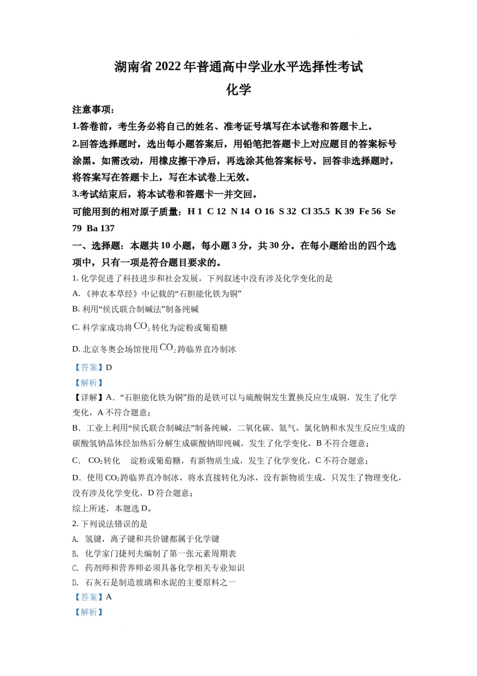精品解析：2022年湖南省普通高中学业水平选择性考试化学试题（解析版）.docx_第1页