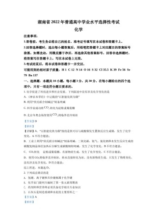 精品解析：2022年湖南省普通高中学业水平选择性考试化学试题（解析版）.docx