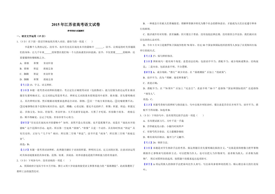 2015年江苏省高考语文试卷解析版   .pdf_第1页