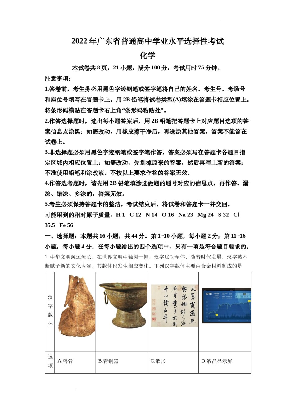 精品解析：2022年广东省普通高中学业水平选择性考试化学试题（原卷版）.docx_第1页