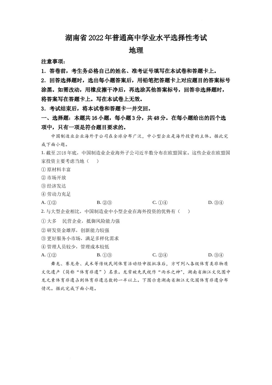 精品解析：2022年湖南普通高中学业水平选择性考试地理试题（原卷版）.docx_第1页