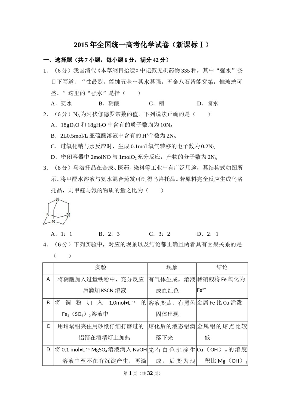 2015年全国统一高考化学试卷（新课标ⅰ）（含解析版）.doc_第1页