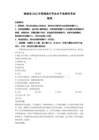 精品解析：2022年湖南普通高中学业水平选择性考试地理试题（解析版）.docx