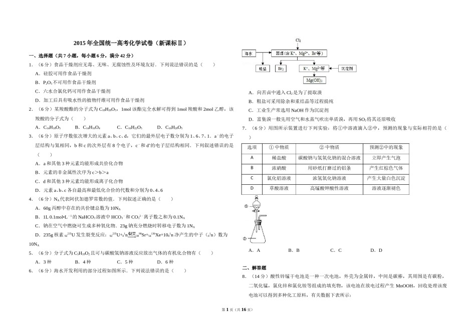 2015年全国统一高考化学试卷（新课标ⅱ）（含解析版）.doc_第1页