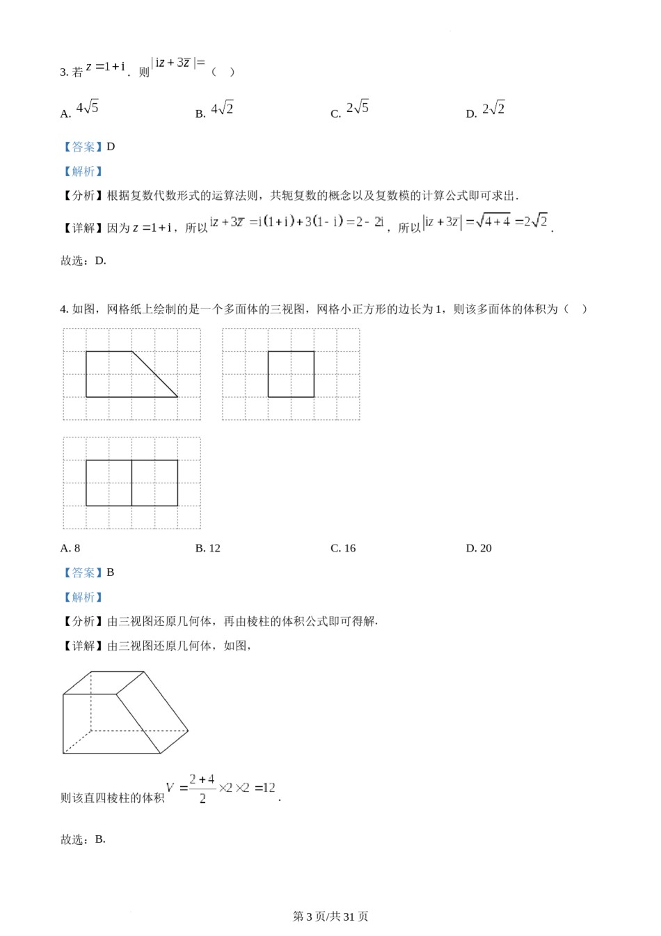 精品解析：2022年高考全国甲卷数学（文）真题（解析版）.docx_第3页