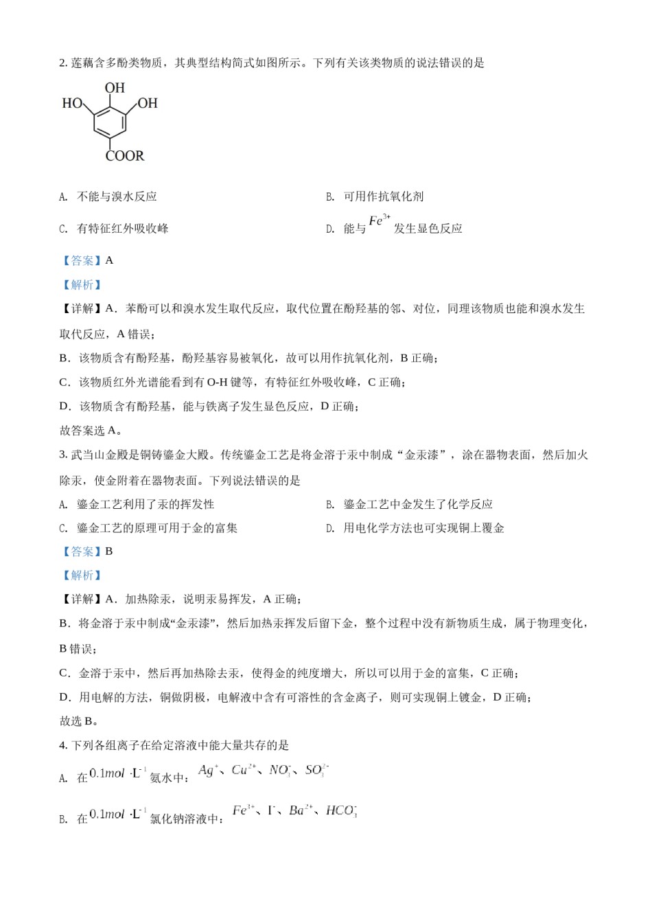 精品解析：2022年湖北省高考真题化学试题（解析版）.docx_第2页
