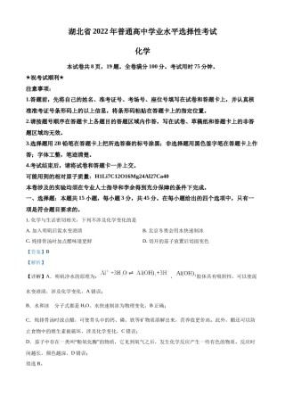 精品解析：2022年湖北省高考真题化学试题（解析版）.docx