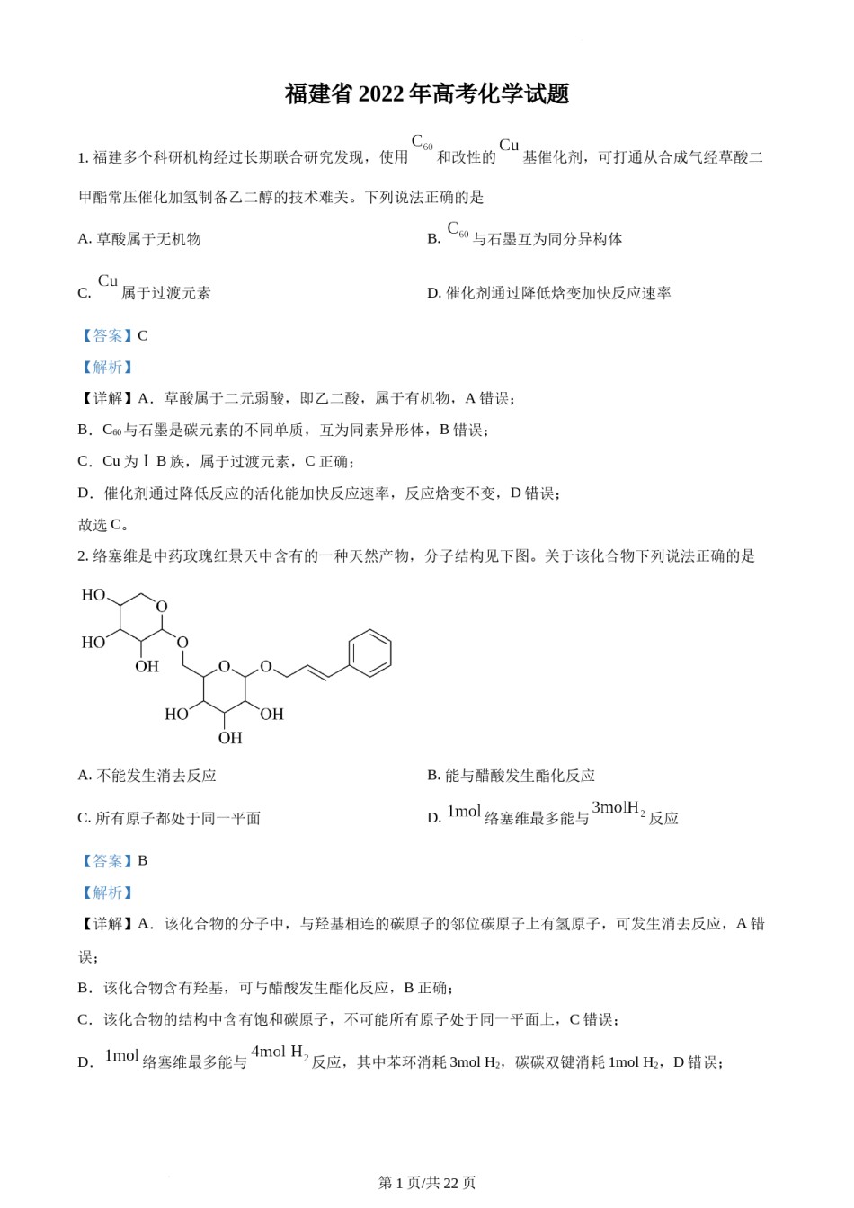 精品解析：2022年福建省高考真题化学试题（解析版）.docx_第1页