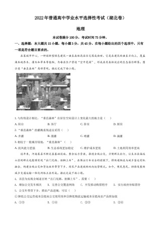 精品解析：2022年湖北省高考地理试题（原卷版）.docx