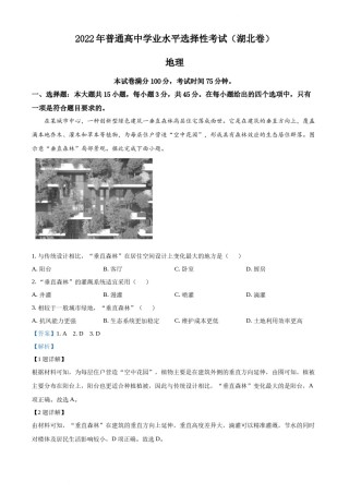 精品解析：2022年湖北省高考地理试题（解析版）.docx