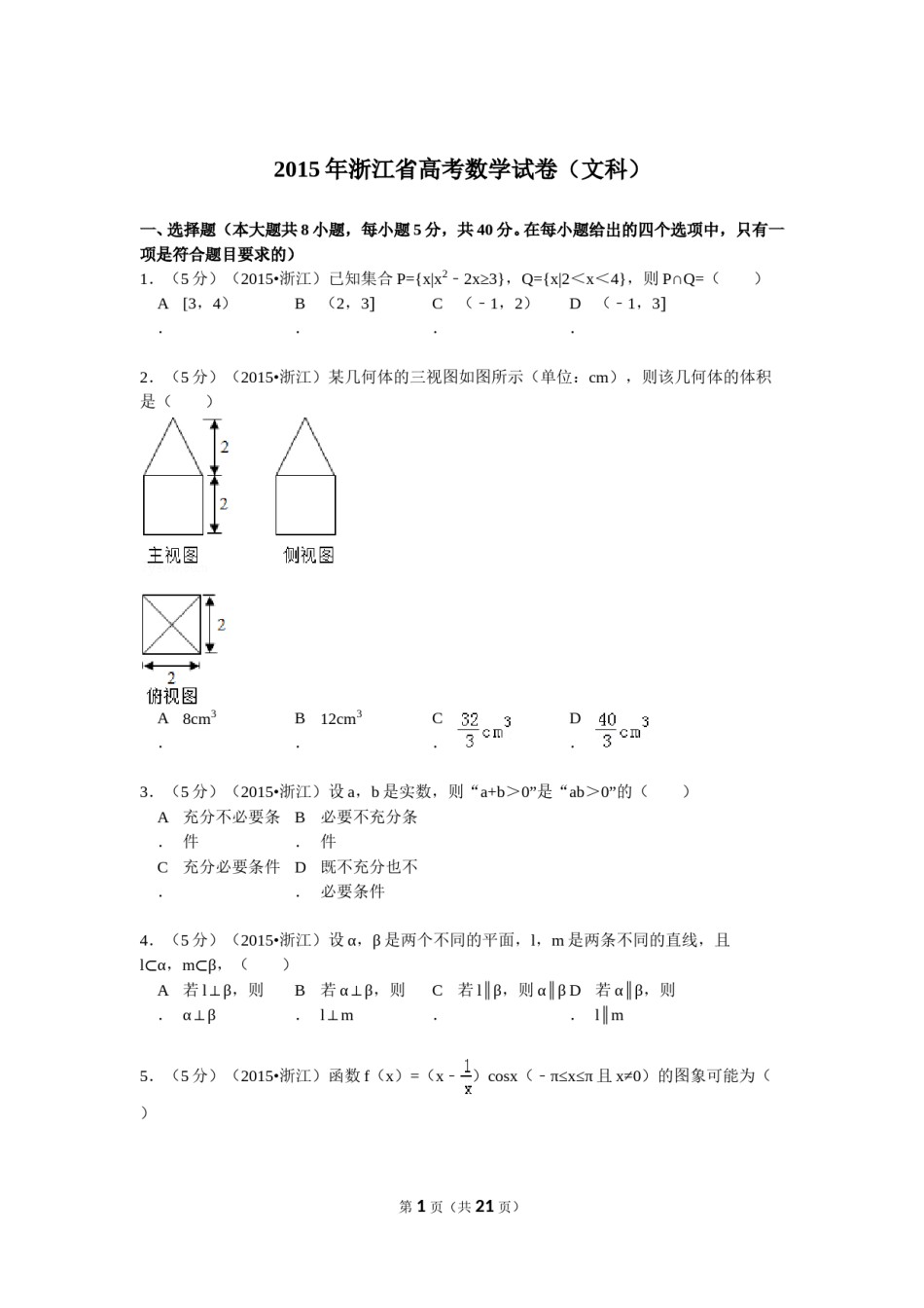 2015年高考浙江文科数学试题及答案(精校版).doc_第1页