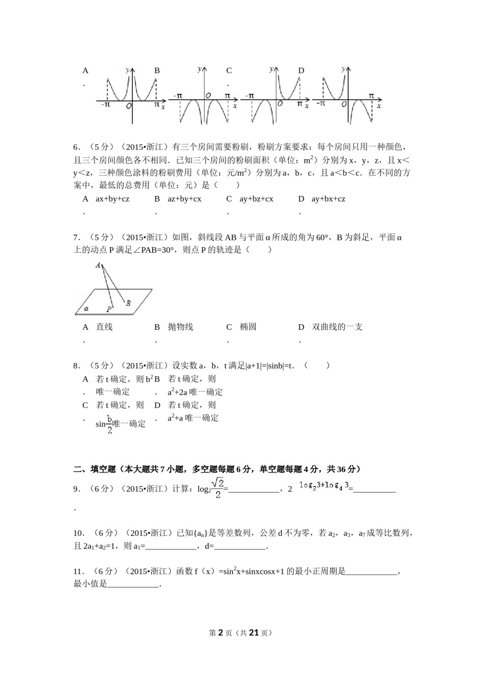 2015年高考浙江文科数学试题及答案(精校版).doc_第2页