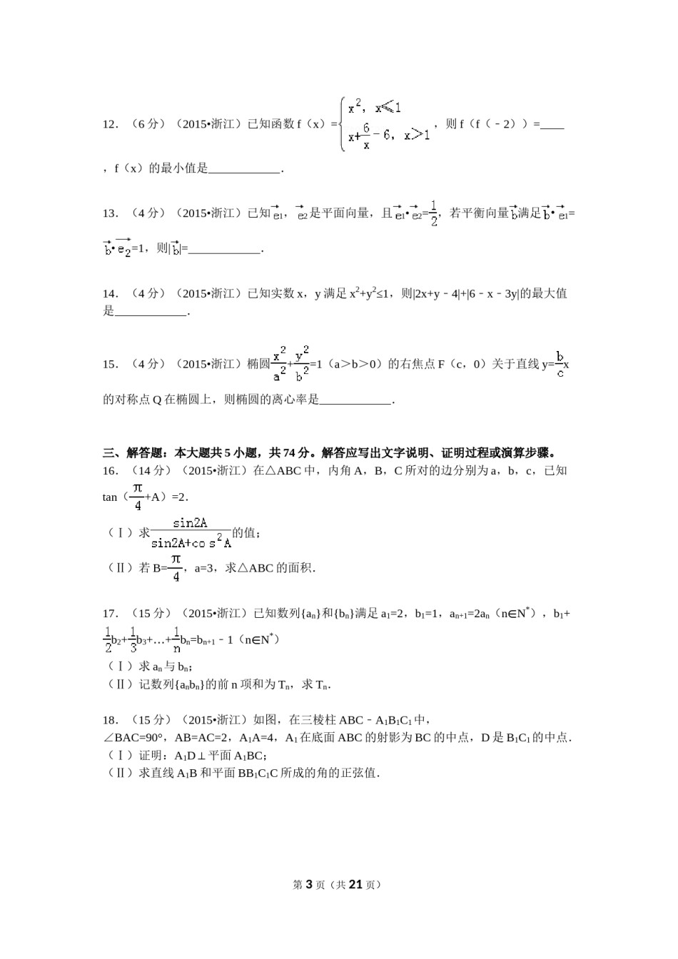 2015年高考浙江文科数学试题及答案(精校版).doc_第3页
