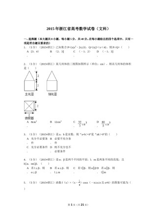 2015年高考浙江文科数学试题及答案(精校版).doc