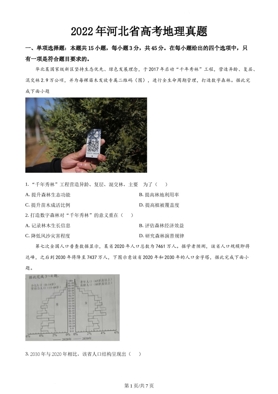 精品解析：2022年河北省高考地理真题（原卷版）.docx_第1页